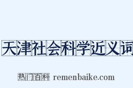 天津社会科学近义词是什么意思的图片